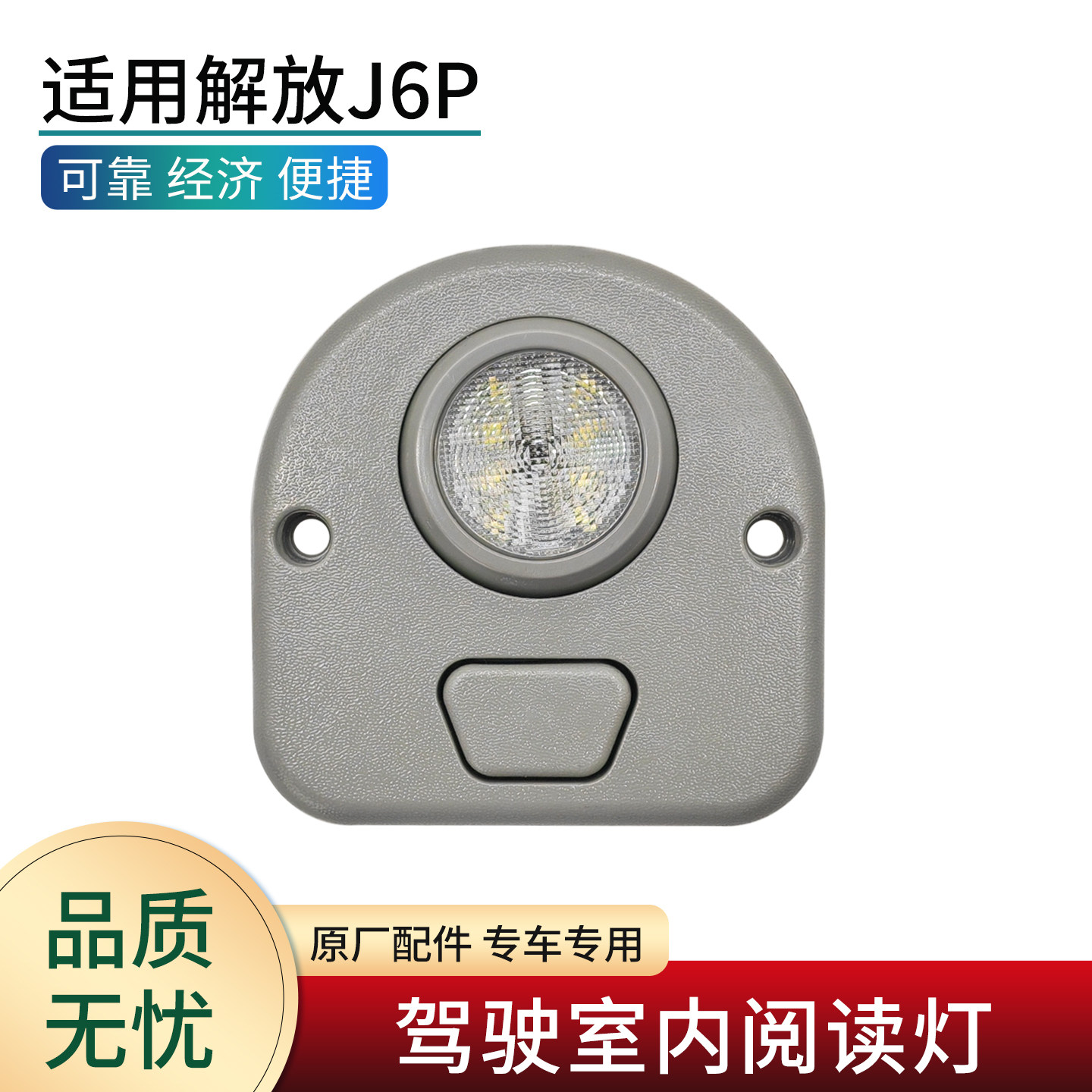 适用解放新款J6P J6M配件驾驶室LED阅读灯顶灯室内照明灯小灯原厂