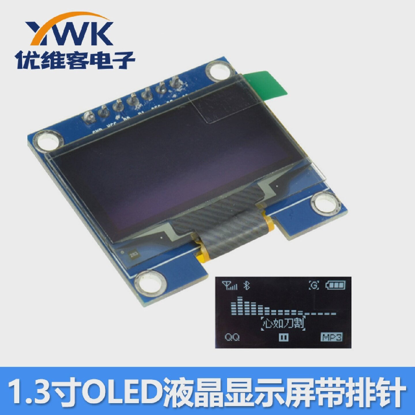 1.3寸OLED显示屏模块4/6/7针 0.91/1.3/1.54寸12864液晶屏IIC/SPI