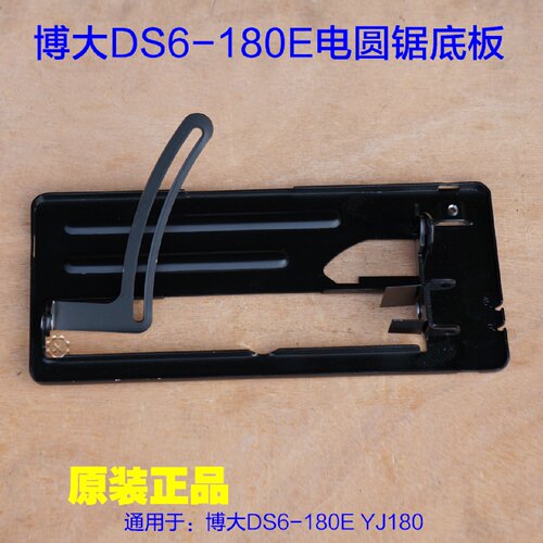 BODA博大DS6-180E电圆锯底板 M1Y-KP05-180底座铁底座 原装配件