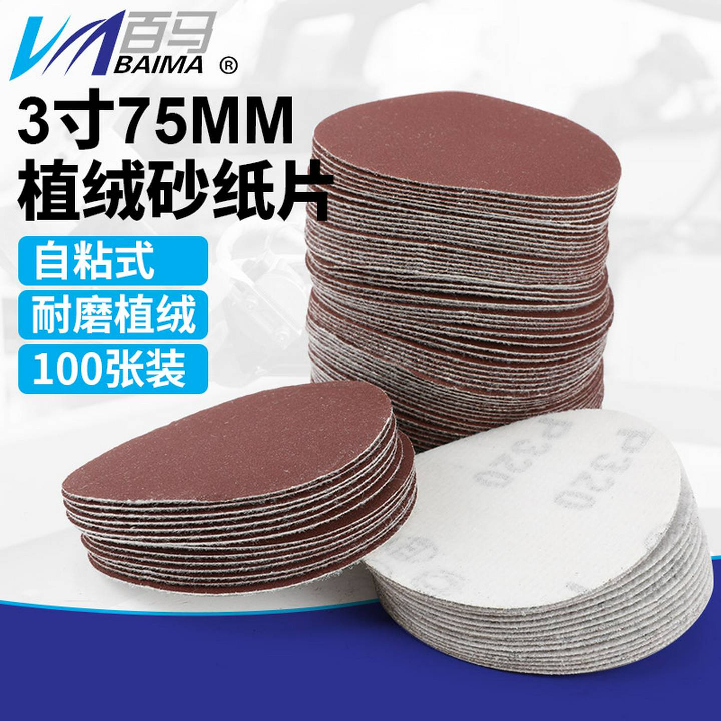 3寸植绒砂纸片拉绒片魔术贴磨片气动打磨机背绒75mm圆盘砂纸100张