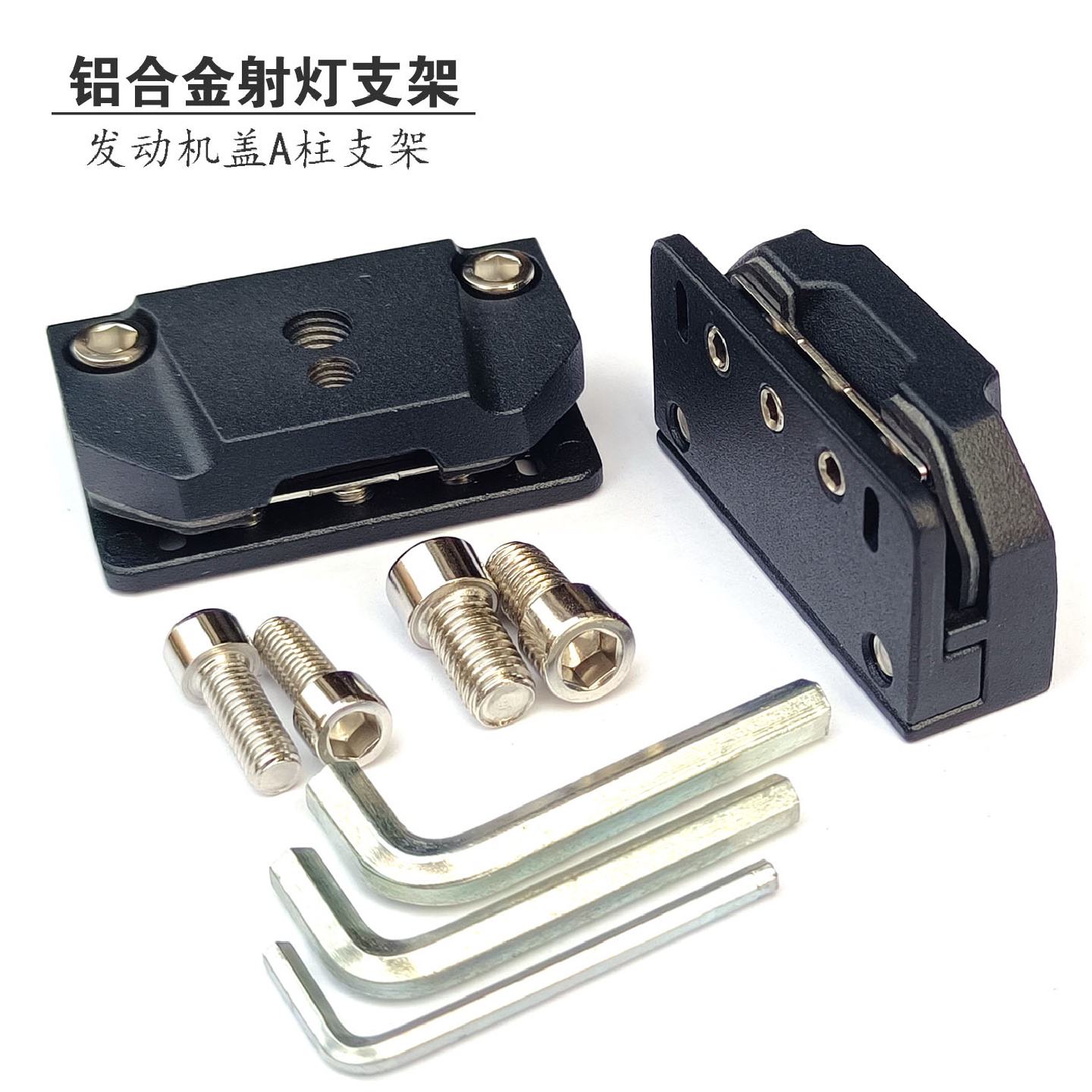 汽车发动机盖射灯支架引擎盖LED强光大灯安装底座架铝合金机盖夹