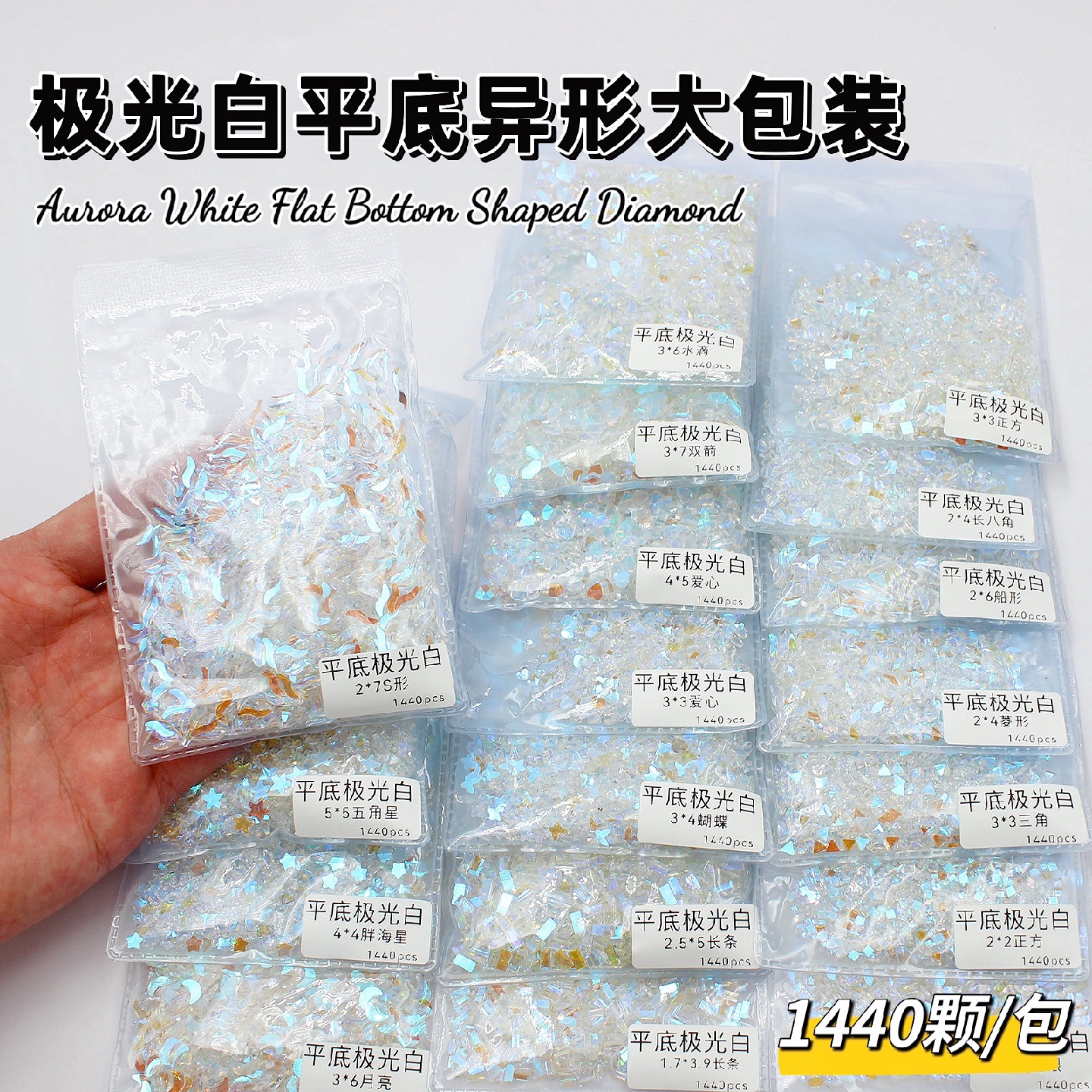 整包批发1440颗美甲饰品温精灵同款平底异形钻大小迷你极光幻彩钻