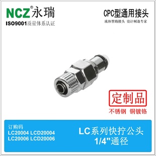 NCZRP LC系列不锈钢快速接头快拧公头20004200063分CPC款 式