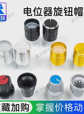 功放电位器旋钮帽子15*17音量调节黑金银色铝壳塑料黑红色蓝灰色
