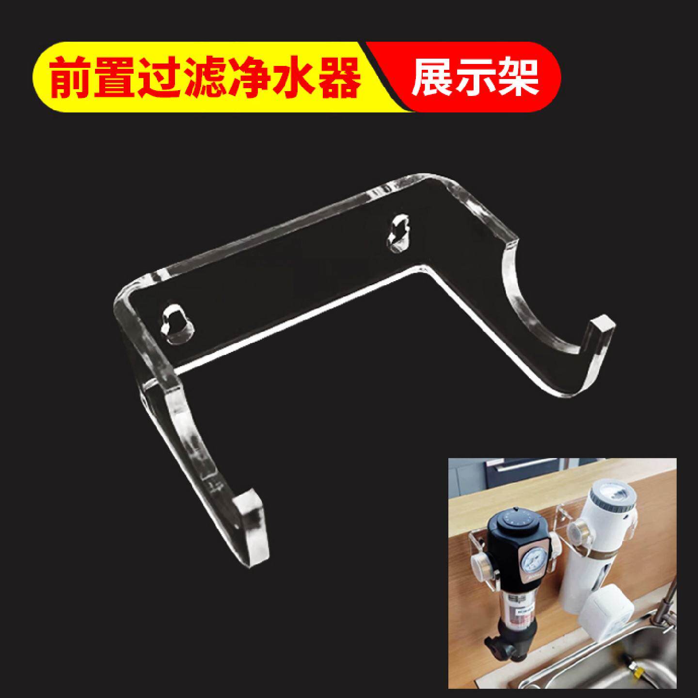 前置过滤净水器展示固定支架托架墙体挂架展示架压克力展示架