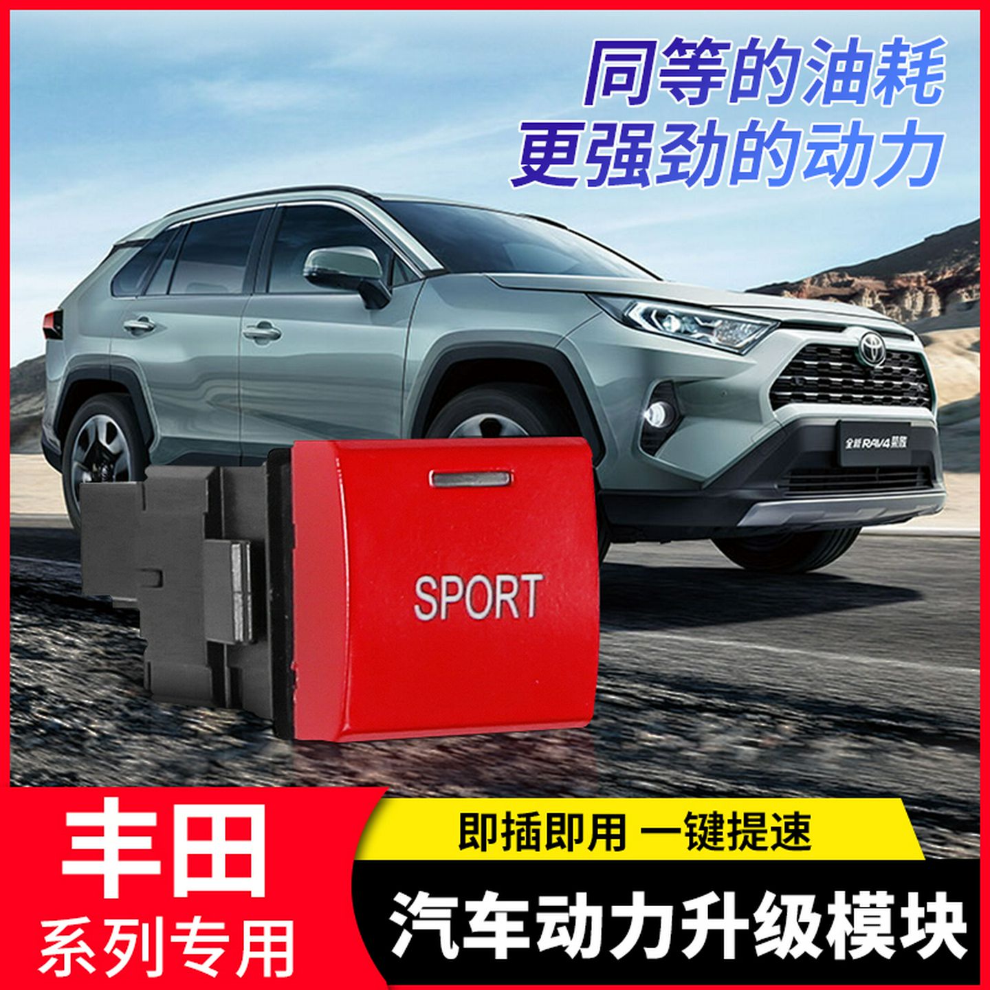 适用于于ToyotaRAV4荣放威兰达锐放锋兰达动力升级模块汽车起步