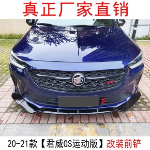 适用于20款 饰君威GS前唇小包围包角护角尾翼 别克君威改装 前铲装