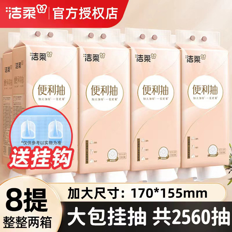 洁柔悬挂式大包抽纸卫生纸纸巾家用实惠装整箱8提320抽厕纸擦