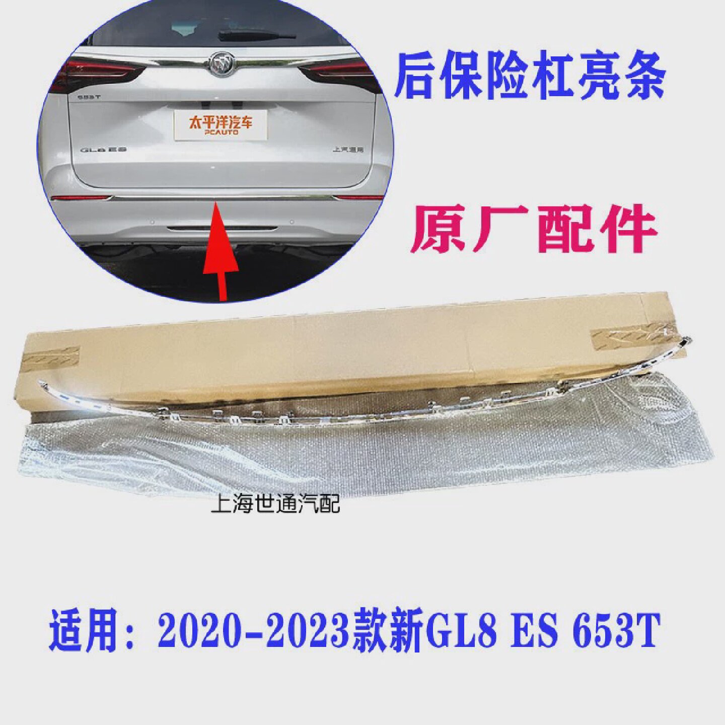 适用别克新GL8ES653T后杠亮条后保险杠装饰条车身镀铬亮条原厂