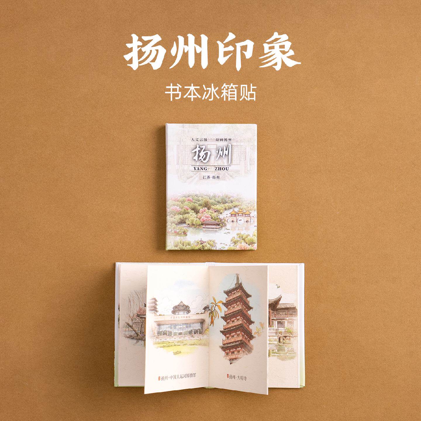 扬州书本冰箱贴瘦西湖个园何园大明寺五亭桥旅游文创纪念品伴手礼