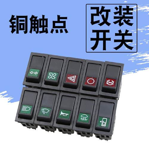 货车客车改装喇叭电源转换警报门熄火大灯转向翘板开关按钮铜触点