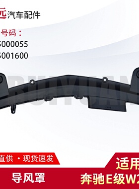 适用于奔驰E级W213导风罩21350000552135001600