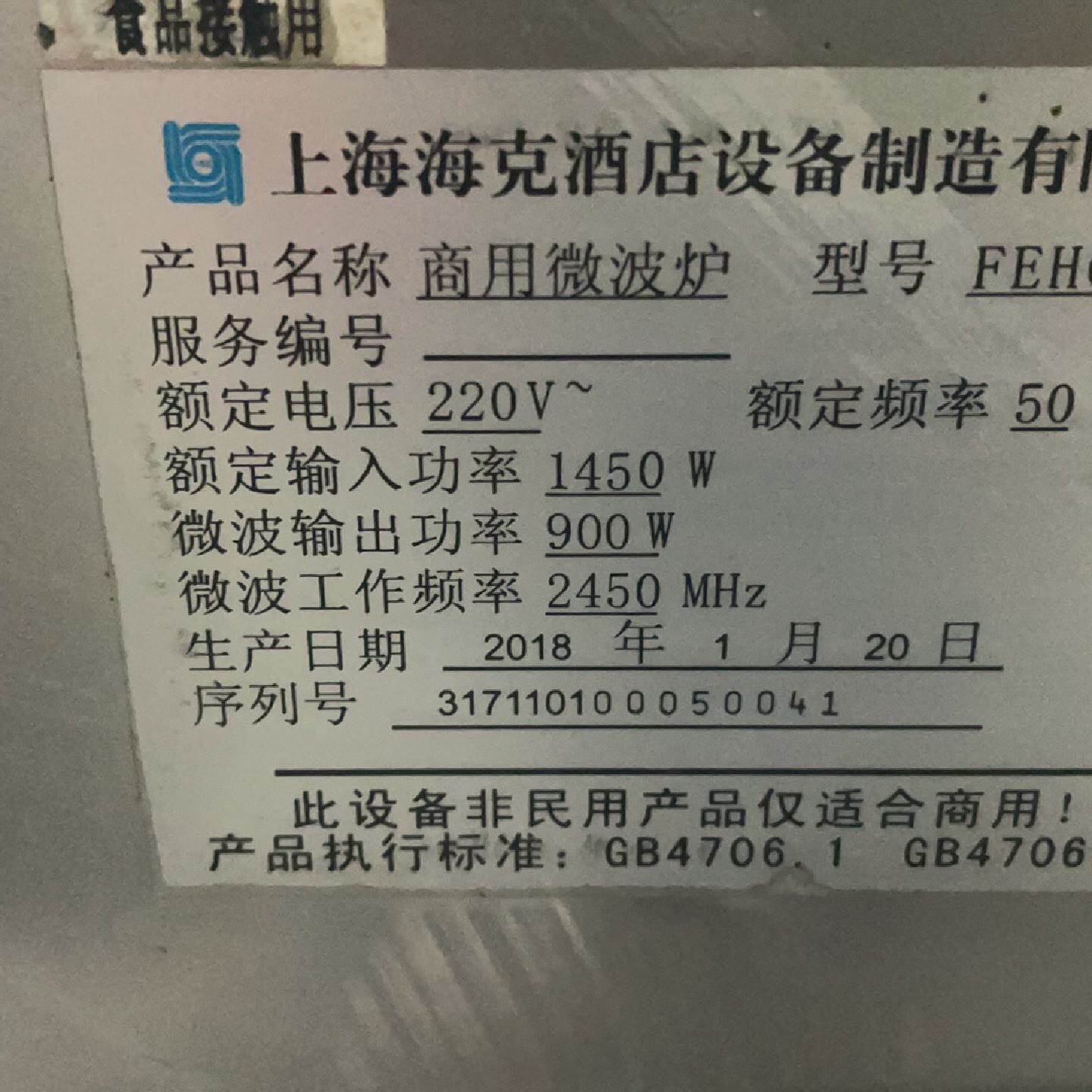 海克商用微波炉，型号FEHCE501，25L大容量，内外不锈--议价商品