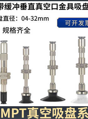 替代C-MPTUN-A6A8系列带缓冲配金具可选防旋转配4~32MM真空吸盘