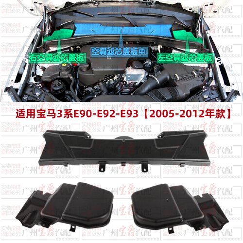 适用E90宝马3系E92空调格E93空调滤芯318上盖320盖板325 330 335