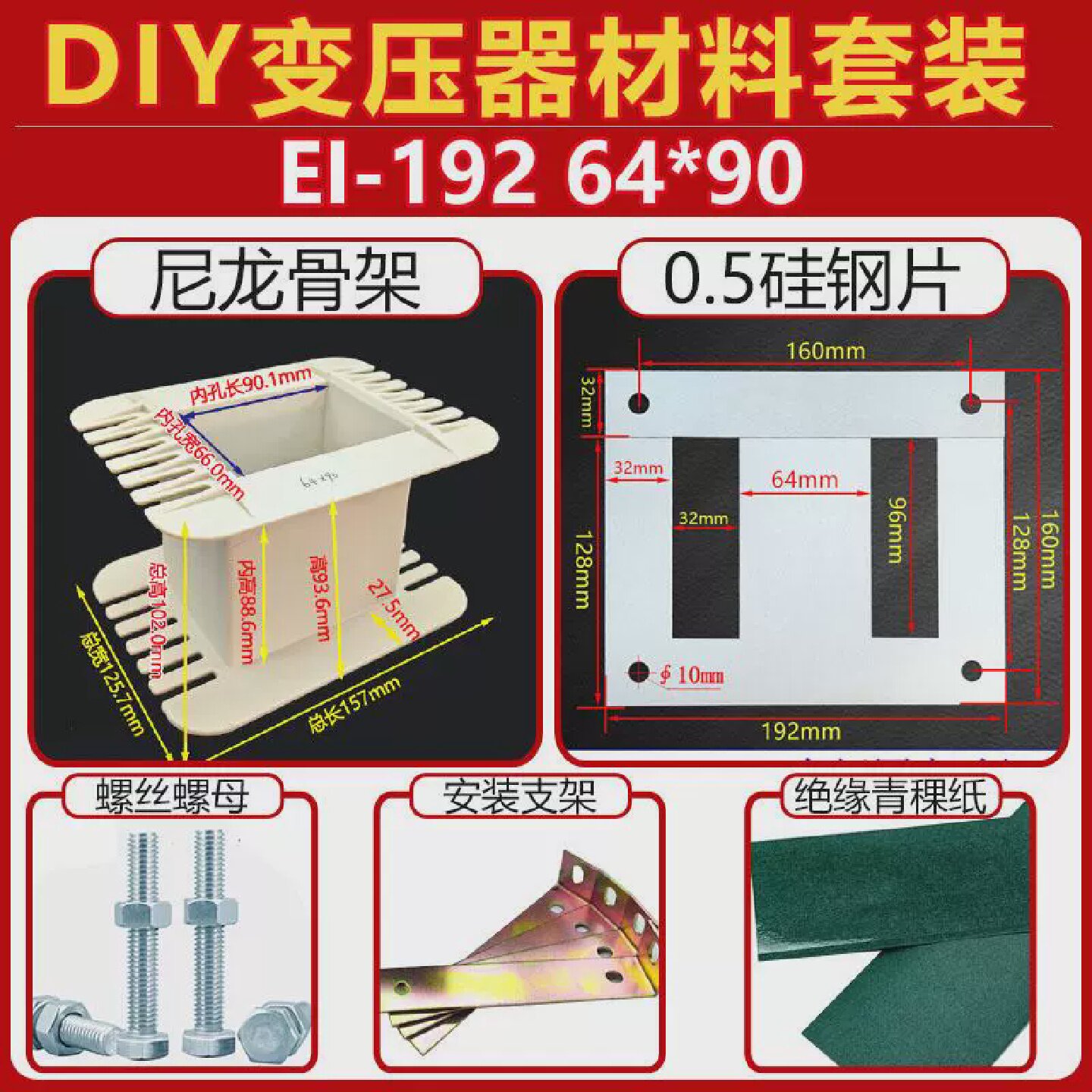 EI-192DIY点焊机变压器材料套件64*90骨架硅钢片支架套装