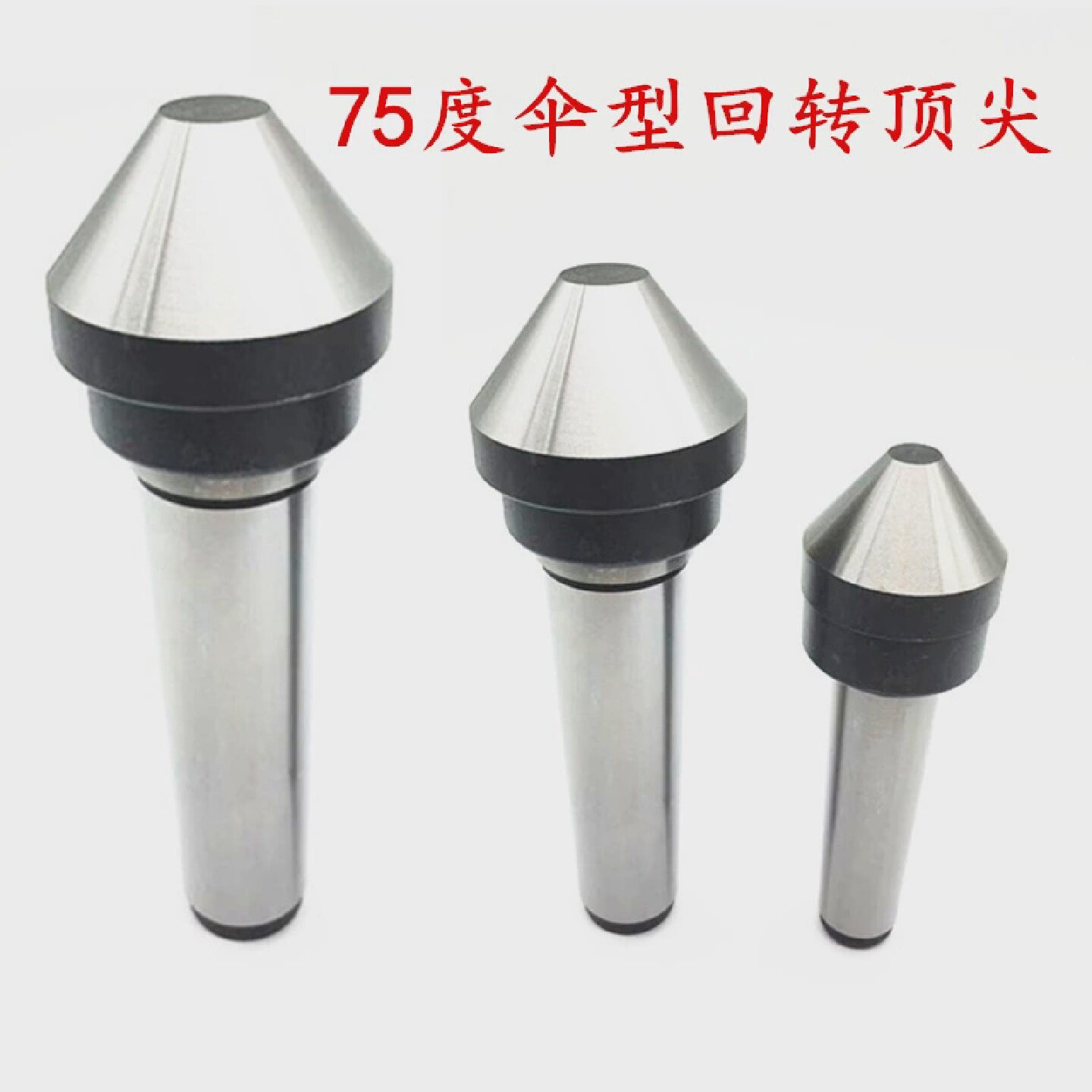 伞形回转顶尖车床蘑菇头活动活络回转顶针莫氏23456号包邮