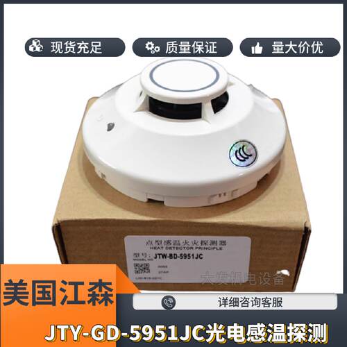 议价江森烟感JTY-GD-2951JC/   2951J 老款5951JC温感 J-651P烟感