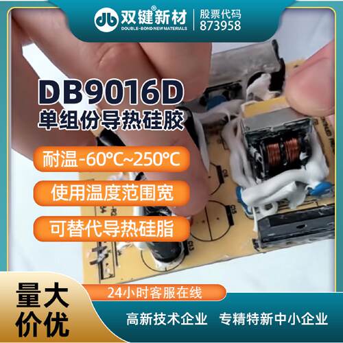 双键DB9016D导热硅胶CPU与散热器粘接导热玻璃胶