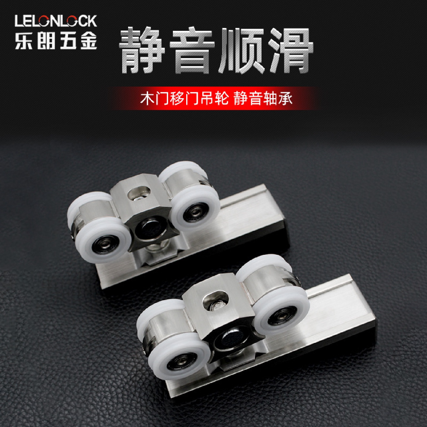 乐朗工厂批发移门吊轮滑轮木门柜门推拉门吊轮 室内五金配件