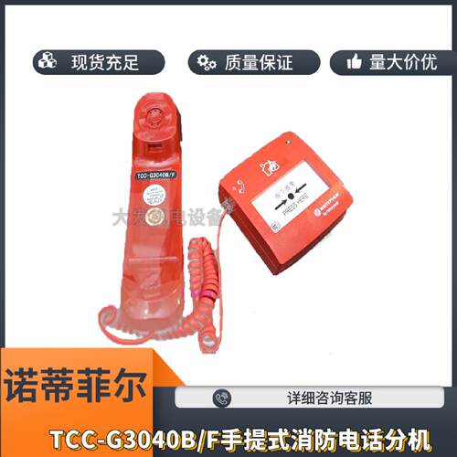 议价NOTIFIER诺蒂菲尔多线电话手柄TCC-G3040B/F手提式消防电话分