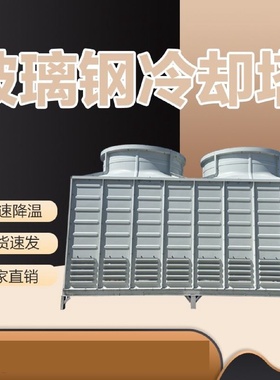 玻璃钢冷却塔工业降温冷水塔圆形方形逆流式10吨散热设备圆形逆流
