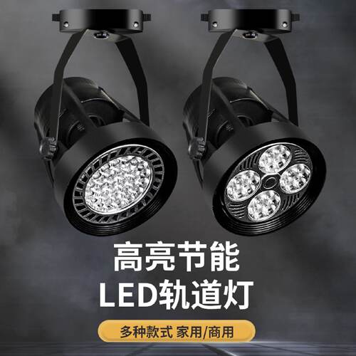 轨道灯服装店led射灯店铺背景灯商场超市聚光灯明装PAR30导轨灯亮