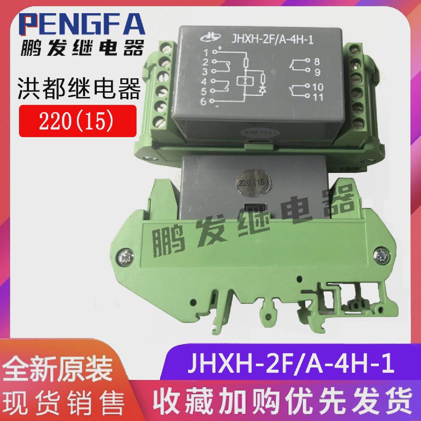 NHDE洪都继电器全新原装JHXH-2F/A-4H-1220(15)