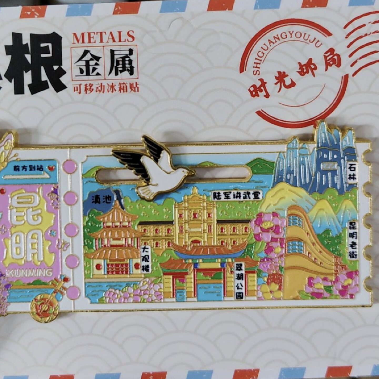 金属昆明票根冰箱贴磁吸旅游纪念品伴手礼送人高颜值礼品