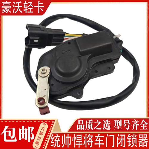 适用重汽豪沃轻卡统帅悍将车门闭锁器电动锁门锁马达电机电动中控