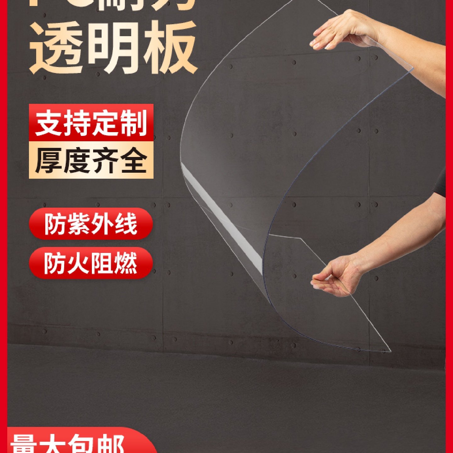 PC耐力板透明pc板阳光板雨棚加厚高塑料精密玻璃板透明折弯定制,五金/工具,塑料板,淘宝优惠券,粉丝福利购,淘宝优惠卷