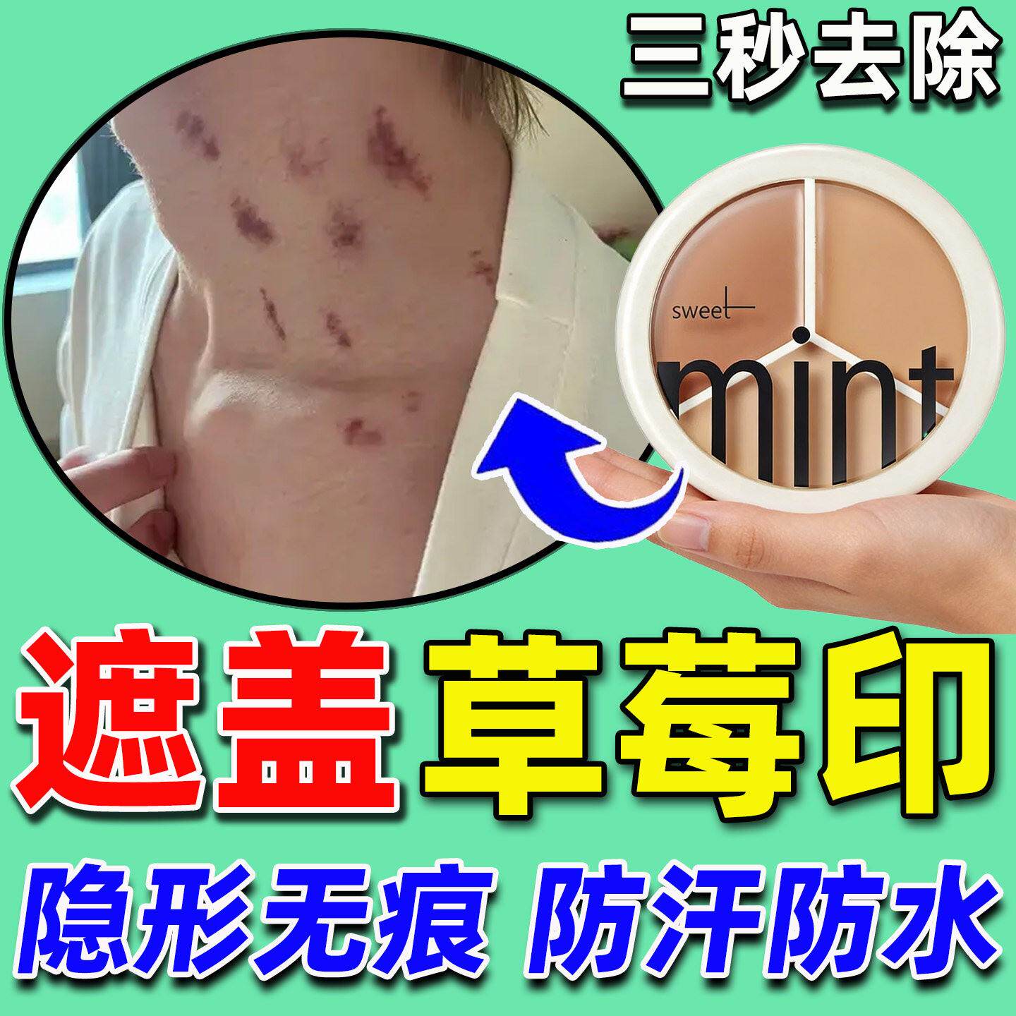 遮草莓印神器遮盖痘印吻痕纹身胎记遮瑕膏脸上凹陷疤痕肤色隐形贴