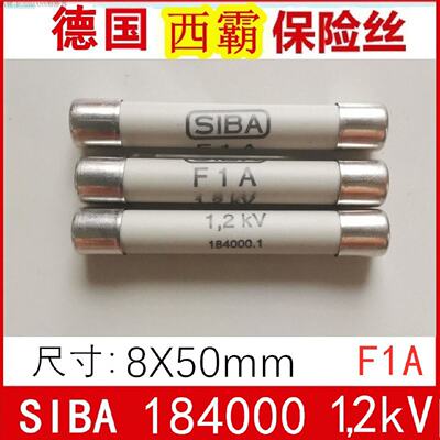 议价SIBA保险丝F1A1.2KV70034098X50mmF2AF6.3A原装现货德国西霸