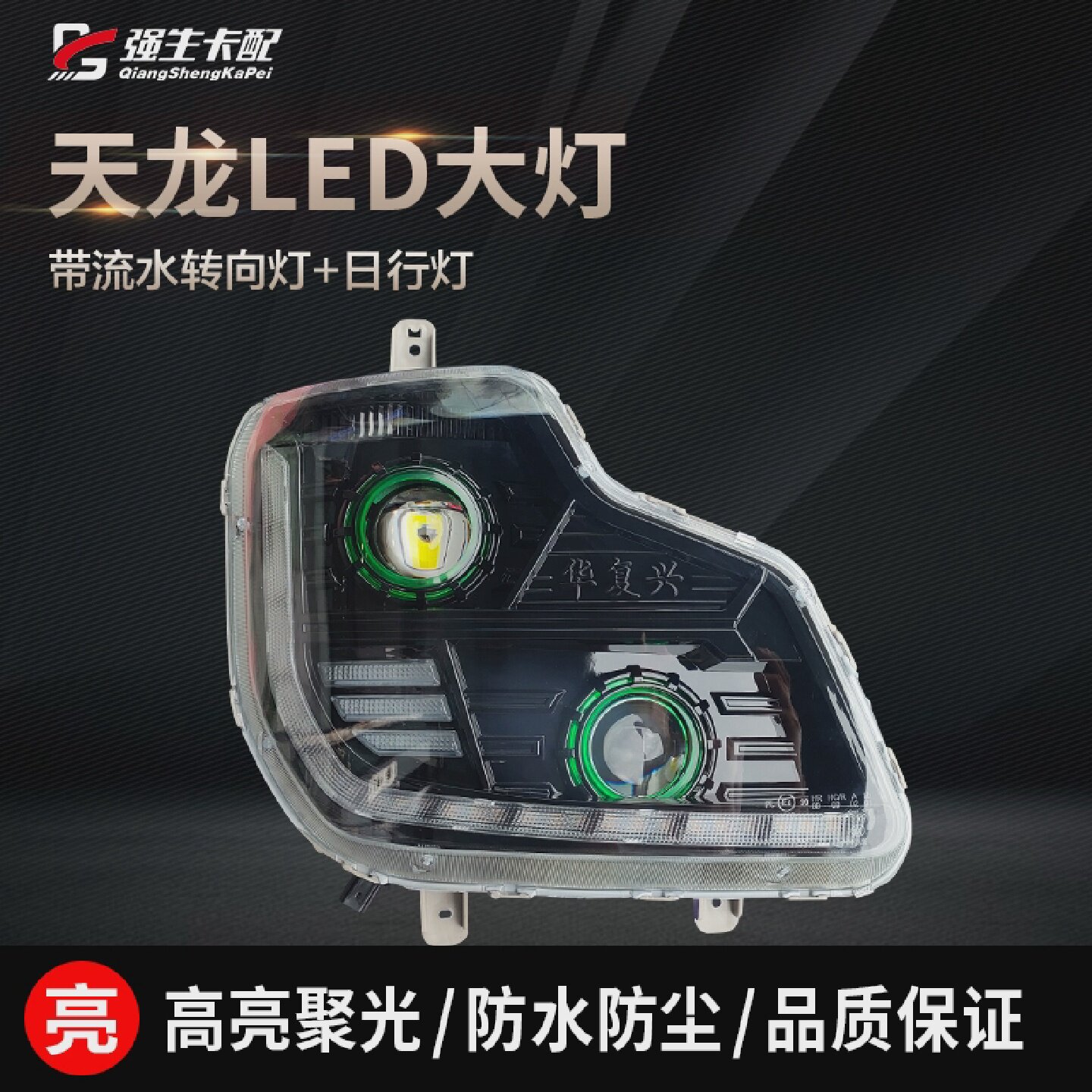 适用东风天龙大灯总成改装LED双透镜大力神超亮聚光动态前日行灯
