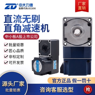 ZD中大力德直流無(wú)刷直角L型齒輪減速電機(jī)低壓可調(diào)速正反轉(zhuǎn)馬達(dá)