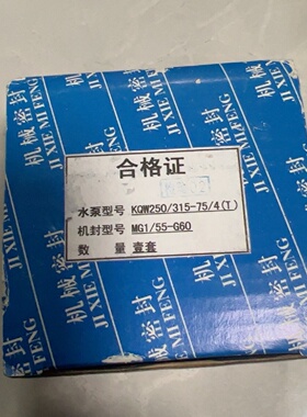 溢价-密封件上海凯泉泵业机械密封MG155G60