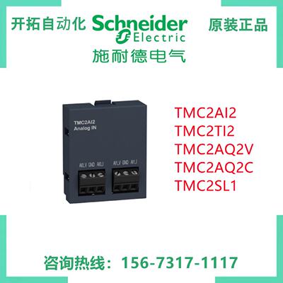 议价施耐德 TMC2AI2 TMC2TI2 TMC2AQ2V TMC2AQ2C TMC2SL1原装正品