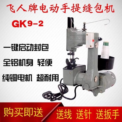 飞人牌GK9-2手提缝包机编织袋封口机电动封包机大米面粉袋缝口机