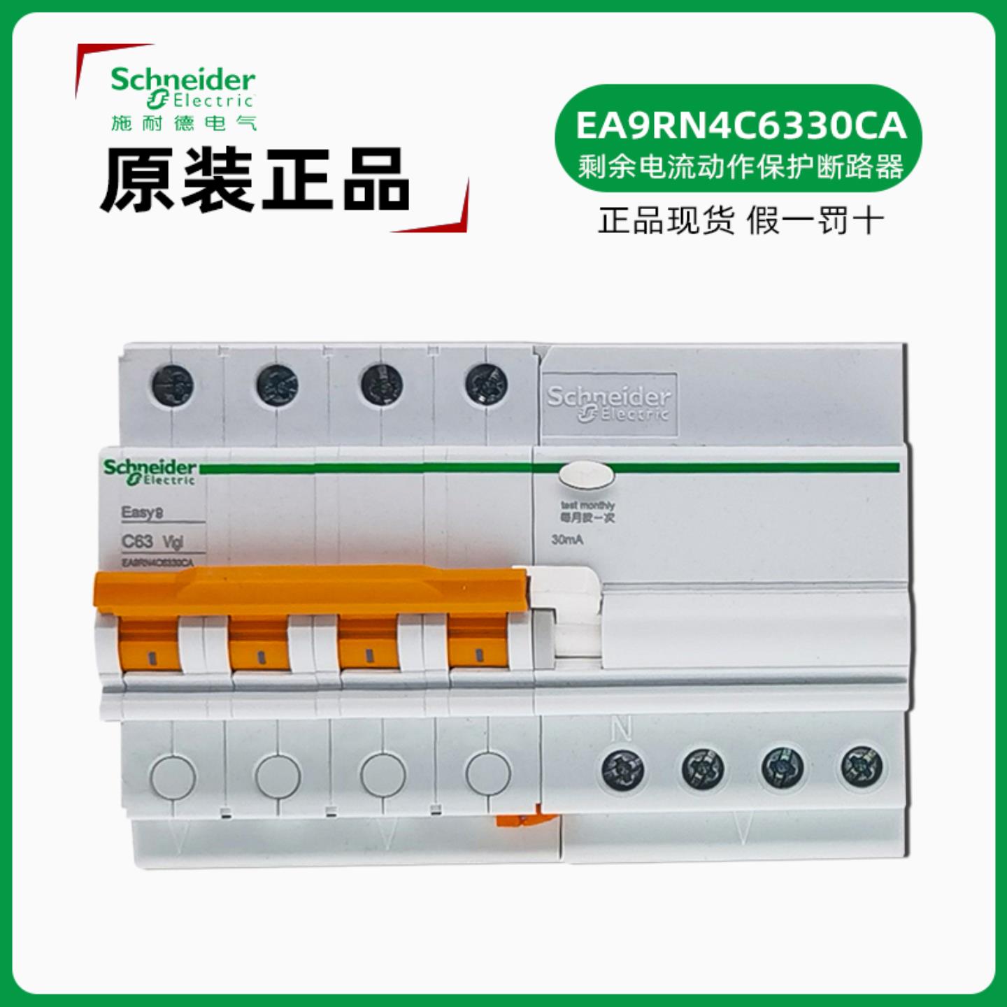 施耐德漏电断路器 EA9RN4C6330CA剩余电流断路器 4P C63A漏电询价