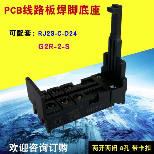 HT2S-61 PCB尖脚焊接底座 配套继电器RJ2S-C-D24 G2R-2-S SJ2S-