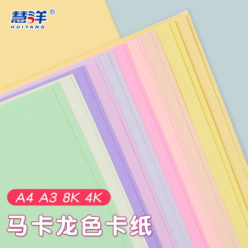 慧洋 a4马卡龙色系卡纸彩色手工硬卡纸8k幼儿园折纸马卡龙色彩