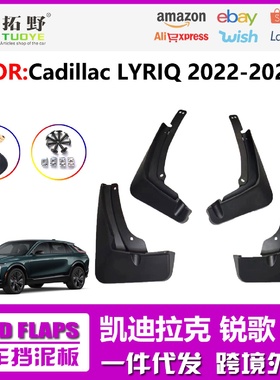 适用于凯迪拉克锐歌挡泥板22-24锐歌LYRIQ汽车挡泥板皮配件用品