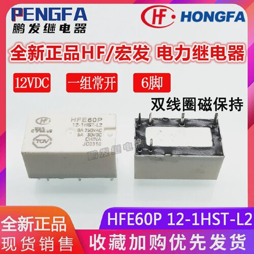 全新现货HFE60P12-1HST-L2继电器12VDC宏发12VDC12V8A8脚