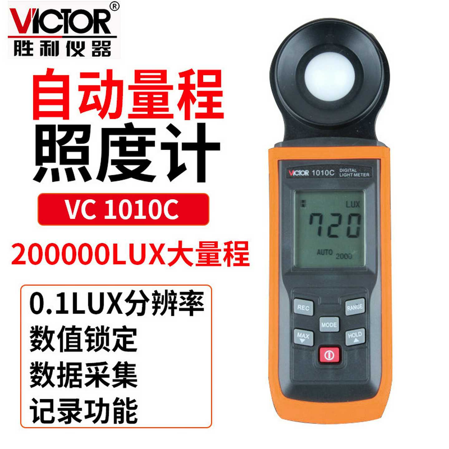 Victor/胜利照度计VC1010C测光表照度仪亮度表200000Lux照度