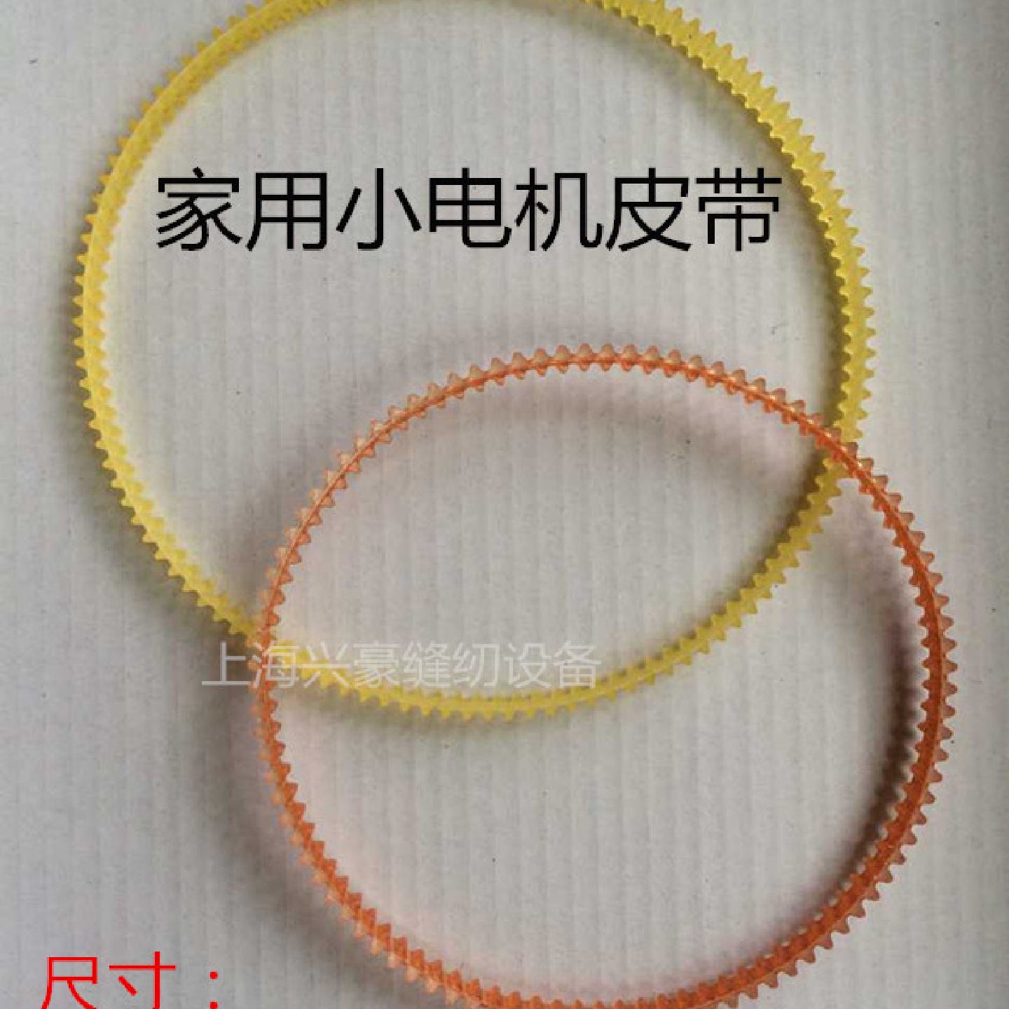 老式家用缝纫机小电机皮带锁边机小马达皮带传动带齿轮皮带