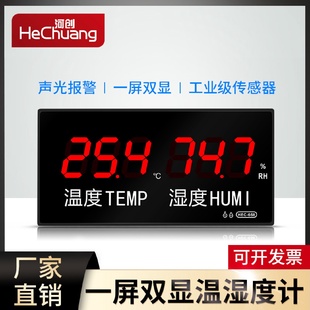 温湿度显示仪高精准温湿度计仓库显示屏带报警HEC668 大屏LED数码
