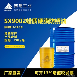 赛翔SX9002蜡质硬膜防锈油工业金属模具工件封存海运防锈剂20L