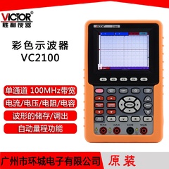 Victor/胜利手持式彩色示波器VC2100单通道100MHz带万用表功能