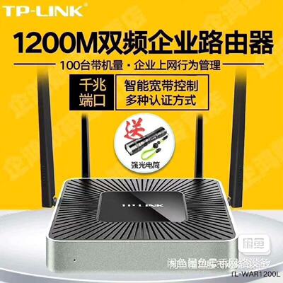 TP-LINK TL-WAR1200L  企业级AC1200议价