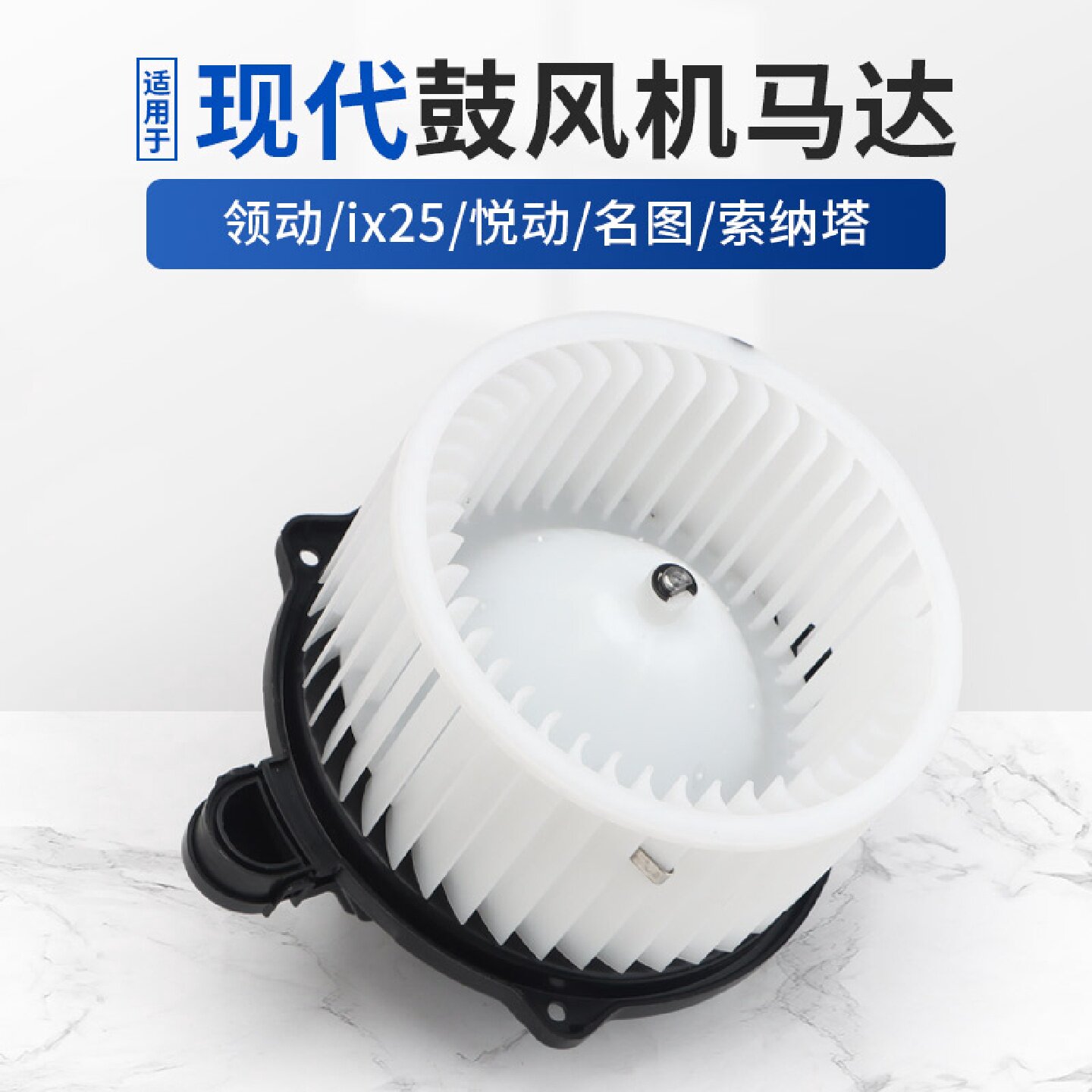 适用于现代空调鼓风机马达途胜名图索纳塔ix35ix25悦动冷暖风机